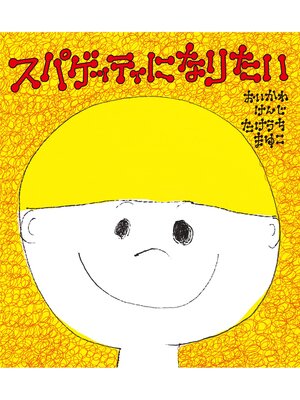 cover image of スパゲッティになりたい